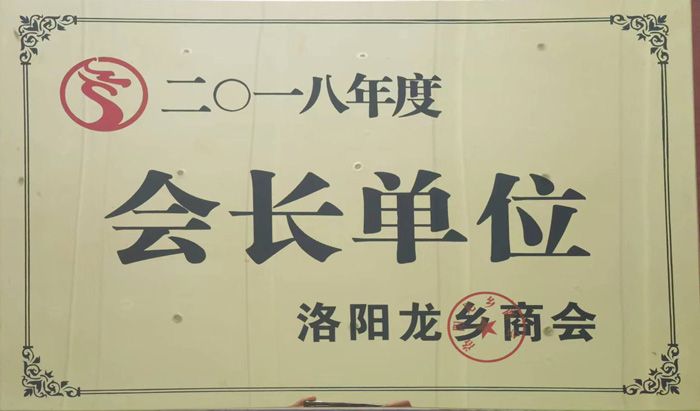 會長單位